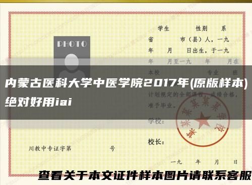 内蒙古医科大学中医学院2017年(原版样本)绝对好用iai缩略图