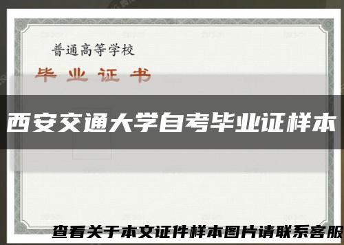 西安交通大学自考毕业证样本缩略图