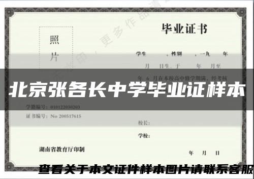 北京张各长中学毕业证样本缩略图