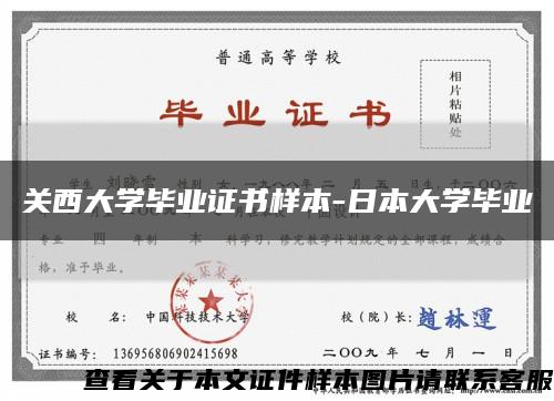 关西大学毕业证书样本-日本大学毕业缩略图