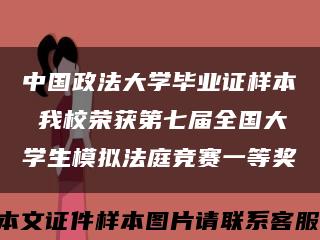 中国政法大学毕业证样本 我校荣获第七届全国大学生模拟法庭竞赛一等奖缩略图