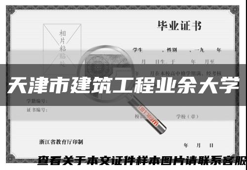 天津市建筑工程业余大学缩略图