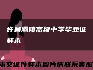 许昌灞陵高级中学毕业证样本缩略图