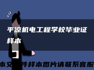 平凉机电工程学校毕业证样本缩略图