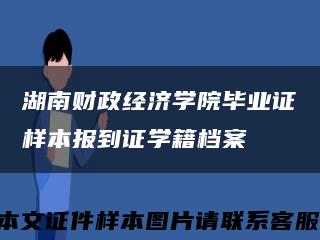 湖南财政经济学院毕业证样本报到证学籍档案缩略图