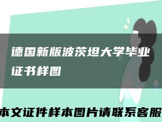 德国新版波茨坦大学毕业证书样图缩略图