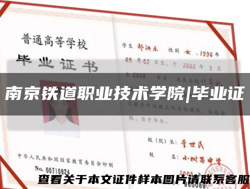 南京铁道职业技术学院|毕业证缩略图