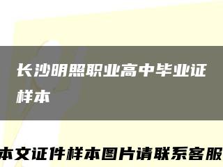 长沙明照职业高中毕业证样本缩略图