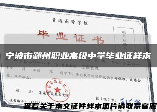 宁波市鄞州职业高级中学毕业证样本缩略图