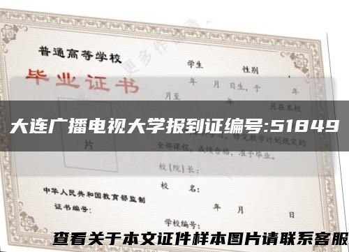 大连广播电视大学报到证编号:51849缩略图