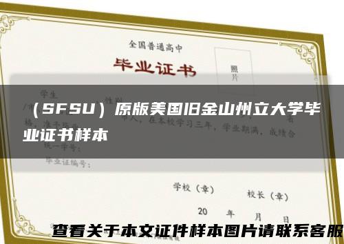 （SFSU）原版美国旧金山州立大学毕业证书样本缩略图