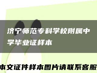 济宁师范专科学校附属中学毕业证样本缩略图