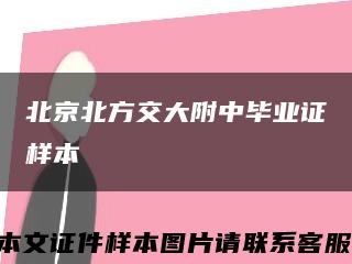 北京北方交大附中毕业证样本缩略图