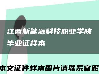 江西新能源科技职业学院毕业证样本缩略图