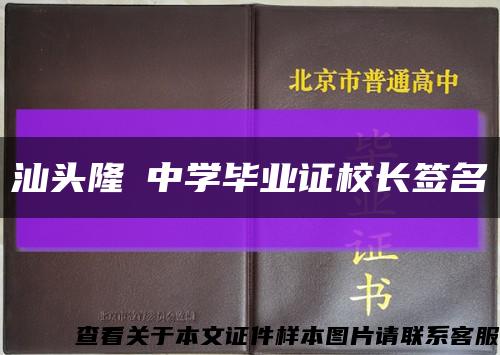 汕头隆墧中学毕业证校长签名缩略图