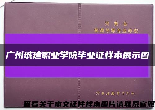 广州城建职业学院毕业证样本展示图缩略图