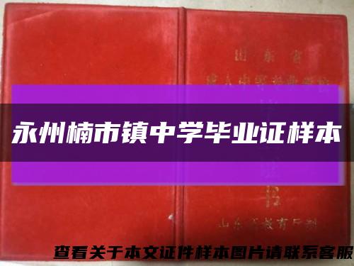 永州楠市镇中学毕业证样本缩略图