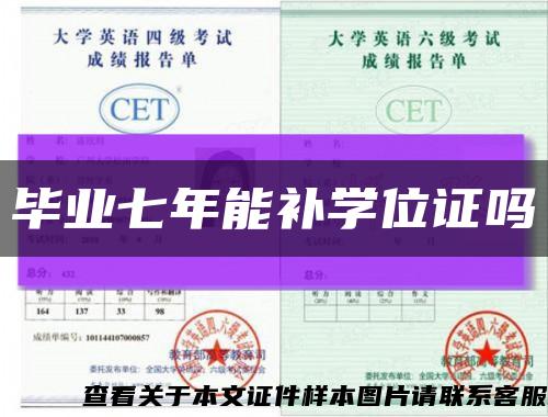 毕业七年能补学位证吗缩略图