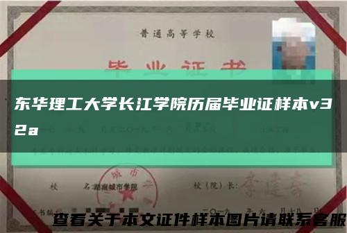 东华理工大学长江学院历届毕业证样本v32a缩略图