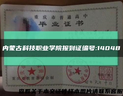 内蒙古科技职业学院报到证编号:14048缩略图