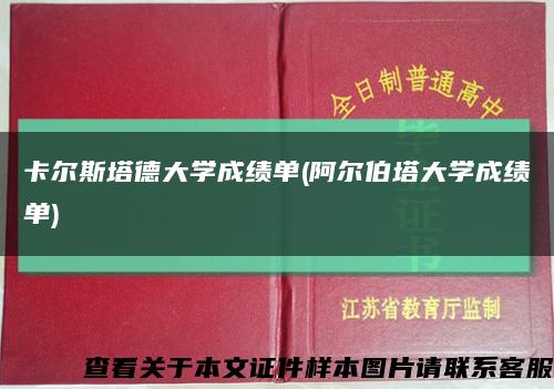 卡尔斯塔德大学成绩单(阿尔伯塔大学成绩单)缩略图