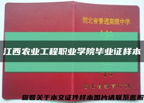 江西农业工程职业学院毕业证样本缩略图