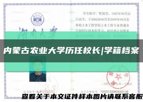 内蒙古农业大学历任校长|学籍档案缩略图