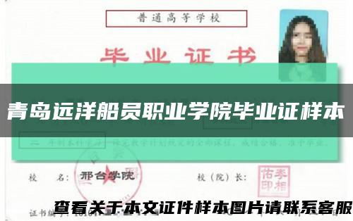 青岛远洋船员职业学院毕业证样本缩略图