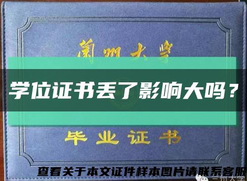 学位证书丢了影响大吗？缩略图