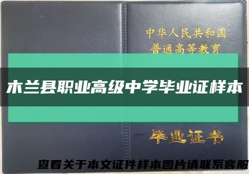 木兰县职业高级中学毕业证样本缩略图