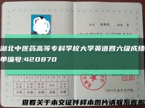 湖北中医药高等专科学校大学英语四六级成绩单编号:420870缩略图