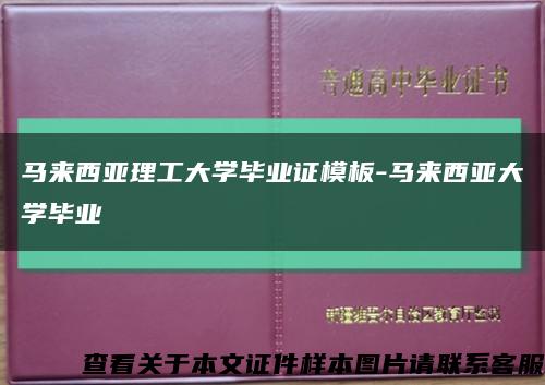 马来西亚理工大学毕业证模板-马来西亚大学毕业缩略图