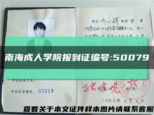 南海成人学院报到证编号:50079缩略图