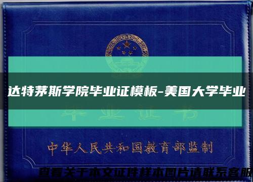 达特茅斯学院毕业证模板-美国大学毕业缩略图