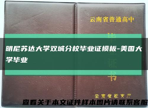 明尼苏达大学双城分校毕业证模板-美国大学毕业缩略图