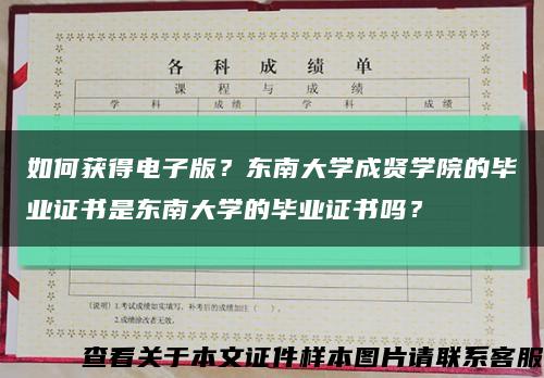 如何获得电子版？东南大学成贤学院的毕业证书是东南大学的毕业证书吗？缩略图