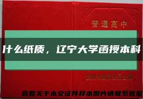 什么纸质，辽宁大学函授本科缩略图