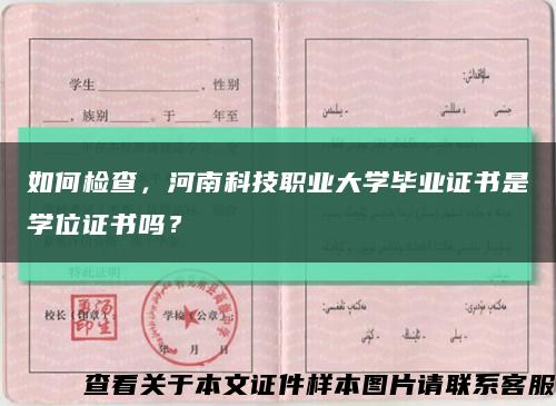 如何检查，河南科技职业大学毕业证书是学位证书吗？缩略图