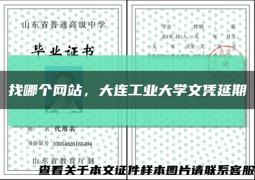 找哪个网站，大连工业大学文凭延期缩略图