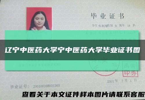 辽宁中医药大学宁中医药大学毕业证书图缩略图