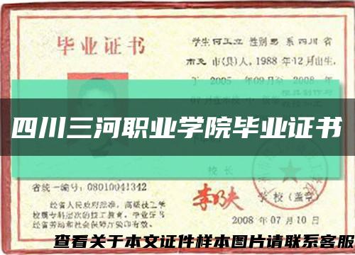 四川三河职业学院毕业证书缩略图