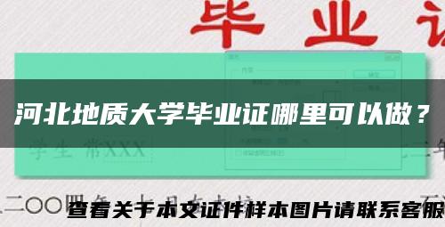 河北地质大学毕业证哪里可以做？缩略图