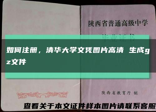 如何注册，清华大学文凭图片高清 生成gz文件缩略图