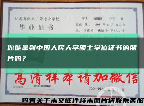 你能拿到中国人民大学硕士学位证书的照片吗？缩略图