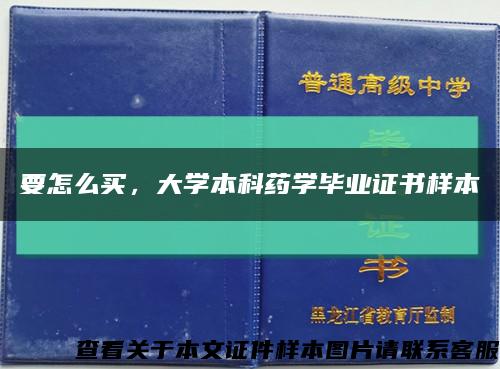 要怎么买，大学本科药学毕业证书样本缩略图