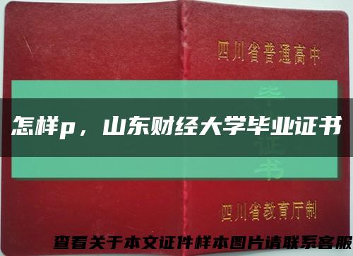 怎样p，山东财经大学毕业证书缩略图