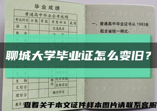 聊城大学毕业证怎么变旧？缩略图