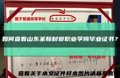 如何查看山东圣翰财贸职业学院毕业证书？缩略图