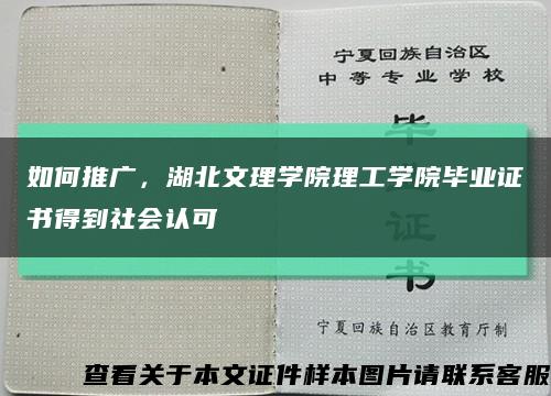 如何推广，湖北文理学院理工学院毕业证书得到社会认可缩略图