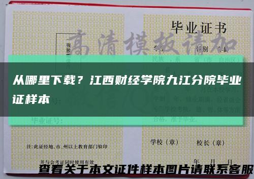 从哪里下载？江西财经学院九江分院毕业证样本缩略图